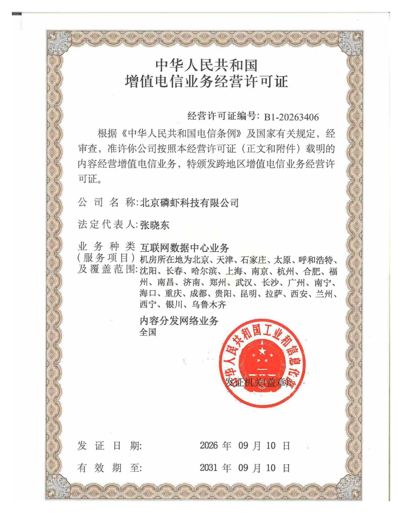 B1-20263406 增值电信业务经营许可证(IDC/CDN)